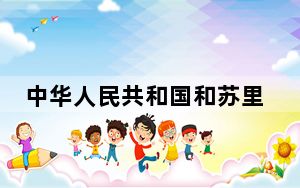 中华人民共和国和苏里南共和国联合新闻公报（全文）