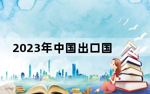 2023年中国出口国际市场份额稳定在较高水平 外贸长期向好、前景光明
