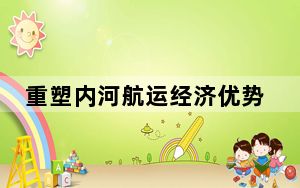 重塑内河航运经济优势 千年“黄金水道”杭甬运河复航忙