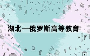 湖北—俄罗斯高等教育交流合作对话会武汉举行