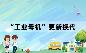 “工业母机”更新换代 预计将新增千亿级市场需求