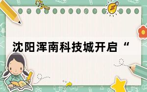 沈阳浑南科技城开启“新东拓+”科技招商新模式 33个项目签约