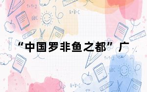 “中国罗非鱼之都”广东茂名举办罗非鱼全球推介会