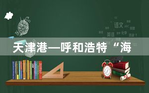 天津港—呼和浩特“海铁联运+内陆保税”集装箱班列开通