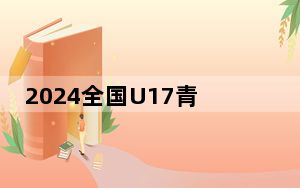 2024全国U17青少年篮球联赛南北大区赛男子组比赛开赛