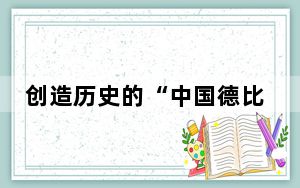 创造历史的“中国德比”，终于要来了