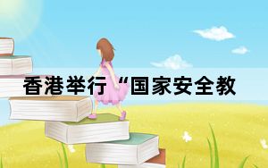 香港举行“国家安全教育”——理念与实践研讨会