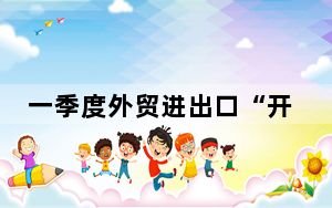 一季度外贸进出口“开门红” 吉林商务部门多举措促“长红”