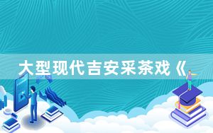 大型现代吉安采茶戏《有盐同咸》晋京演出将启