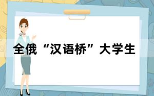 全俄“汉语桥”大学生中文比赛莫斯科赛区举行选拔赛
