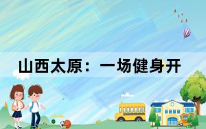 山西太原：一场健身开启春日之旅