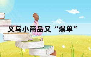 义乌小商品又“爆单”了 商家接到大量巴黎奥运会相关订单