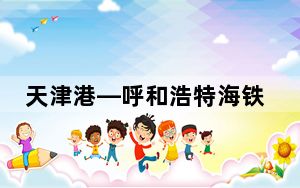 天津港—呼和浩特海铁联运班列开通