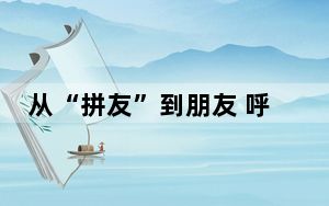 从“拼友”到朋友 呼和浩特青年乐享“拼”生活