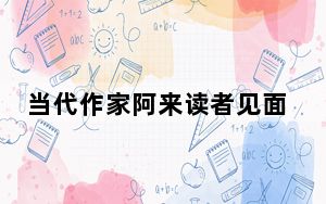 当代作家阿来读者见面会在拉萨举行