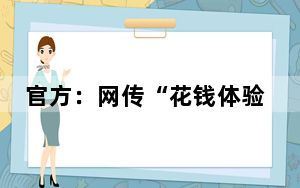 官方：网传“花钱体验‘千人宴’全是花生毛豆”涉事公司将全额退款