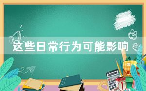 这些日常行为可能影响国家安全！一文了解什么是总体国家安全观