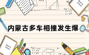 内蒙古多车相撞发生爆燃 致2死5伤  这到底是怎么回事？