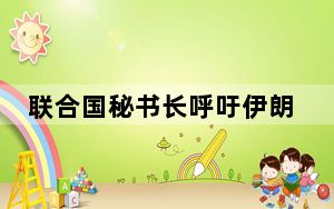 联合国秘书长呼吁伊朗和以色列立即停止敌对行动