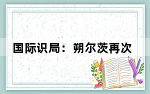 国际识局：朔尔茨再次访华，这些特别之处值得关注！