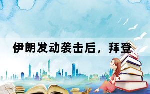 伊朗发动袭击后，拜登和内塔尼亚胡通话