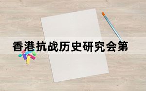 香港抗战历史研究会第二届理事会就职