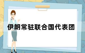 伊朗常驻联合国代表团：伊朗不寻求局势升级