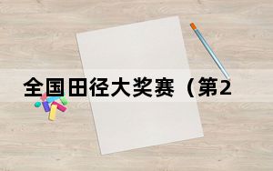 全国田径大奖赛（第2站）在杭开赛 王春雨等名将亮相