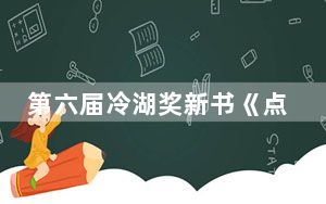 第六届冷湖奖新书《点亮火星》在沪发布