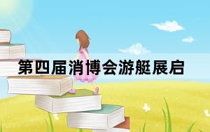 第四届消博会游艇展启幕 有80家国际品牌参展
