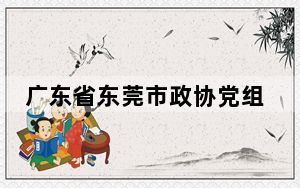 广东省东莞市政协党组成员、副主席罗晓勤被查
