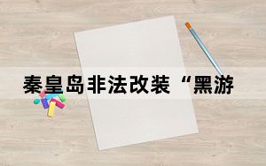 秦皇岛非法改装“黑游船”侧翻事故船主及相关责任人员被公安机关控制