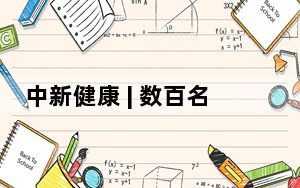 中新健康 | 数百名医学青年安徽蚌埠研讨基础医学最新进展