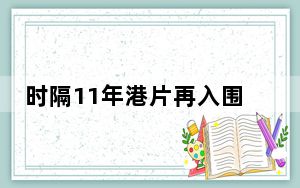 时隔11年港片再入围戛纳电影节“午夜展映”单元