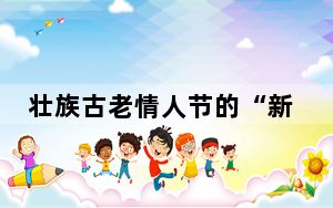 壮族古老情人节的“新玩法”