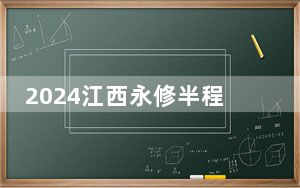 2024江西永修半程马拉松开跑 6千名跑友竞速“候鸟小镇”