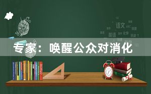 专家：唤醒公众对消化道肿瘤防治的重视