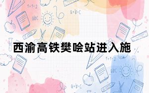 西渝高铁樊哙站进入施工阶段