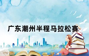 广东潮州半程马拉松赛鸣枪开跑