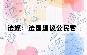 法媒：法国建议公民暂时离开伊朗