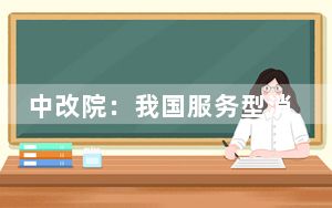 中改院：我国服务型消费仍有巨大增长空间
