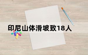 印尼山体滑坡致18人死亡