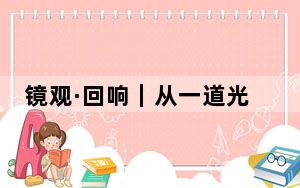 镜观·回响｜从一道光，看长三角澎湃创新力量