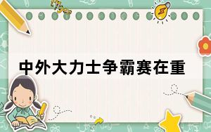 中外大力士争霸赛在重庆丰都精彩上演