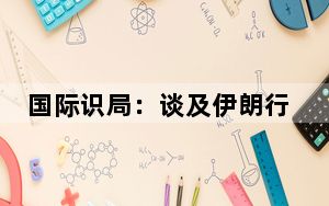 国际识局：谈及伊朗行动，美国两次说“不”，以色列三提“我们”