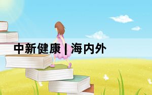 中新健康 | 海内外专家学者福州共论中医药传承与发展