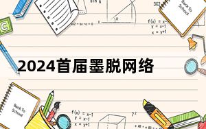 2024首届墨脱网络影像大赛启动征集