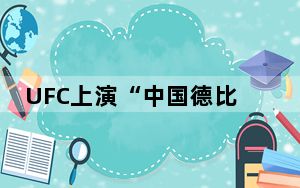 UFC上演“中国德比” 张伟丽卫冕女子草量级金腰带