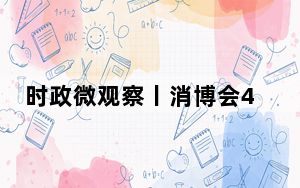 时政微观察丨消博会4.0版，展示底气和信心