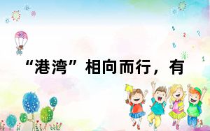 “港湾”相向而行，有多大想象空间？